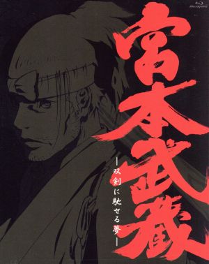 宮本武蔵 双剣に馳せる夢 初回限定版 ｂｌｕ ｒａｙ ｄｉｓｃ 中古dvd 押井守 原案 脚本 ｐｒｏｄｕｃｔｉｏｎ ｉ ｇ 原作 中澤一登 キャラクターデザイン 西久保瑞穂 監督 ｔｅｎｇ 音楽 ブックオフオンライン