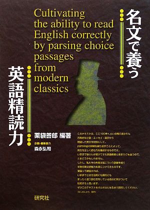 名文で養う英語精読力 中古本 書籍 薬袋善郎 編著 ブックオフオンライン