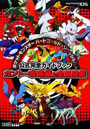 ポケットモンスターハートゴールド ソウルシルバー 公式完全ガイドブックカントー攻略編 全国図鑑 中古本 書籍 ファミ通書籍編集部 著 ブックオフ オンライン