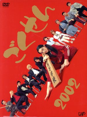 ごくせん ２００２ ｄｖｄ ｂｏｘ 中古dvd 仲間由紀恵 松本潤 宇津井健 森本梢子 原作 大島ミチル 音楽 ブックオフオンライン