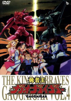 勇者王ガオガイガー ｄｖｄ ｖｏｌ ４ 中古dvd 矢立肇 原作 檜山修之 獅子王凱 伊藤舞子 天海護 塩屋浩三 天海勇 木村貴宏 キャラクター デザイン 田中公平 音楽 ブックオフオンライン