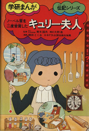 キュリー夫人 中古本 書籍 青木国夫 著者 横田とくお 著者 ブックオフオンライン