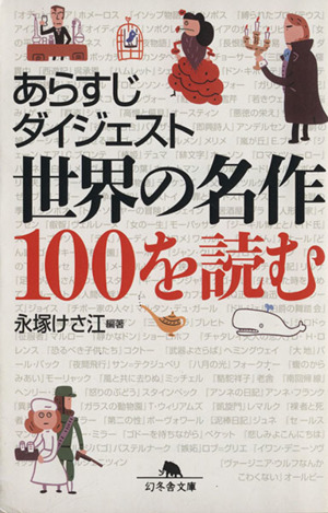 あらすじダイジェスト世界の名作１００を読む 中古本 書籍 永塚けさ江 著者 ブックオフオンライン