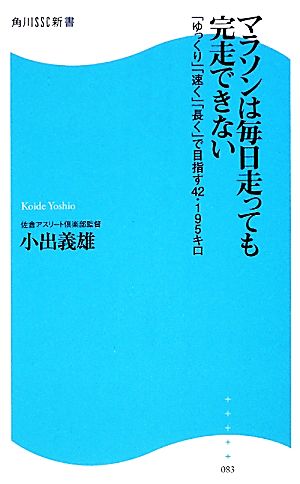 マラソンは毎日走っても完走できない ゆっくり 速く 長く で目指す４２ １９５キロ 中古本 書籍 小出義雄 著 ブックオフオンライン