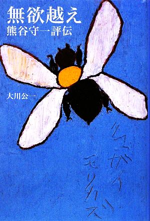 無欲越え熊谷守一評伝 中古本 書籍 大川公一 著 ブックオフオンライン