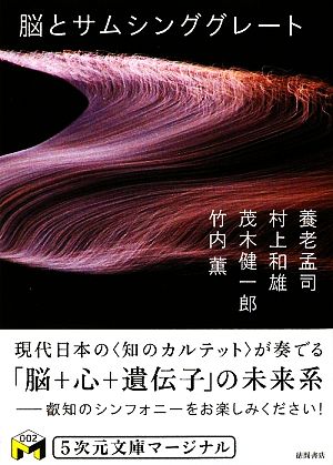 脳とサムシンググレート 中古本 書籍 養老孟司 村上和雄 茂木健一郎 竹内薫 著 ブックオフオンライン