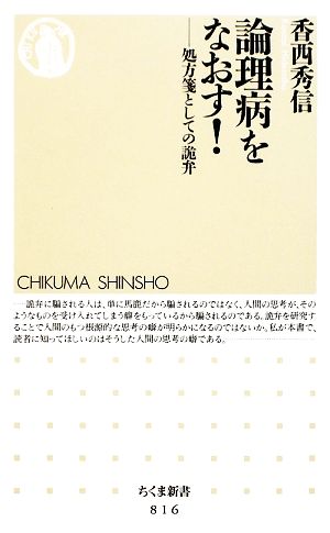論理病をなおす 処方箋としての詭弁 中古本 書籍 香西秀信 著 ブックオフオンライン