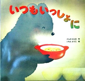 いつもいっしょに 中古本 書籍 こんのひとみ 著者 いもとようこ その他 ブックオフオンライン