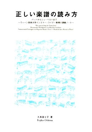 正しい楽譜の読み方バッハからシューベルトまで 中古本 書籍 大島富士子 著 ブックオフオンライン