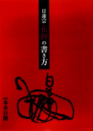日蓮宗 花押の書き方 中古本 書籍 本木日照 監修 ブックオフオンライン 日蓮宗 花押の書き方 中古本 書籍 本木日照 監修 ブックオフオンライン
