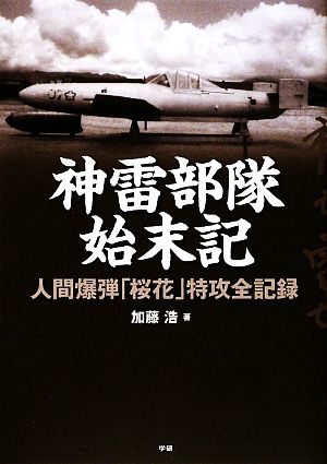 神雷部隊始末記人間爆弾 桜花 特攻全記録 中古本 書籍 加藤浩 著 ブックオフオンライン