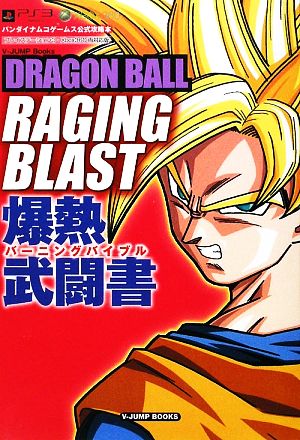 ドラゴンボールレイジングブラスト爆熱武闘書バンダイナムコゲームス公式攻略本 中古本 書籍 ｖジャンプ編集部 企画 編 ブックオフオンライン