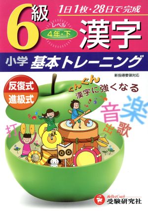 小学基本トレーニング 漢字６級 ４年 下 中古本 書籍 小学教育研究会編著 著者 ブックオフオンライン