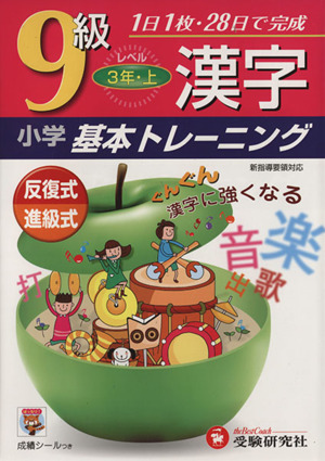 小学基本トレーニング 漢字９級 ３年 上 中古本 書籍 小学教育研究会編著 著者 ブックオフオンライン