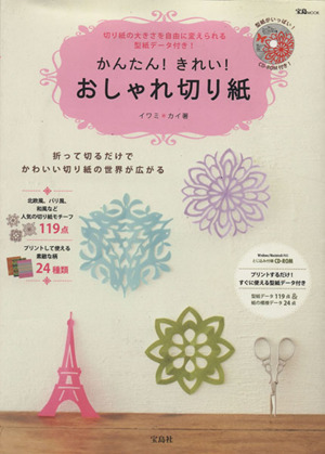 型紙データ付 かんたん きれい おしゃれ切り紙 中古本 書籍 実用書 ブックオフオンライン