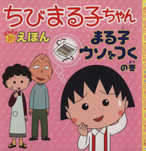 ちびまる子ちゃんはなまるえほんまる子ウソをつくの巻 中古本 書籍 さくらももこ 著者 ブックオフオンライン