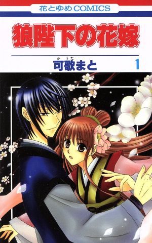 狼陛下の花嫁 １ 中古漫画 まんが コミック 可歌まと 著者 ブックオフオンライン