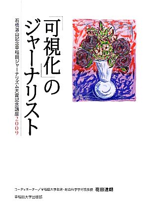 可視化 のジャーナリスト ２００９ 石橋湛山記念早稲田ジャーナリズム大賞記念講座 中古本 書籍 花田達朗 コーディネーター ブックオフオンライン