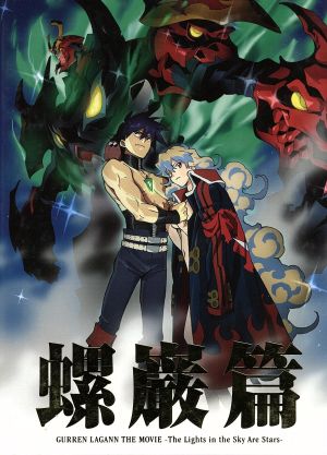 劇場版 天元突破グレンラガン 螺巌篇 完全生産限定版 中古dvd ｇａｉｎａｘ 原作 中島かずき 原作 柿原徹也 シモン 小西克幸 カミナ 今石洋之 監督 錦織敦史 キャラクターデザイン 岩崎琢 音楽 ブックオフオンライン