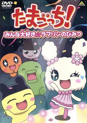 たまごっち セレクション みんな大好き ラブリンのひみつ 中古dvd 一石小百合 キャラクターデザイン 東海林康和 キャラクター デザイン 総作画監督 堺美和 キャラクターデザイン 釘宮理恵 まめっち 真堂圭 ラブリっち 青空 音楽 ブックオフ