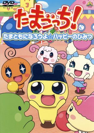 たまごっち セレクション たまともになろうよ ハッピーのひみつ 中古dvd 一石小百合 キャラクターデザイン 東海林康和 キャラクター デザイン 総作画監督 堺美和 キャラクターデザイン 釘宮理恵 まめっち 真堂圭 ラブリっち 青空 音楽 ブック