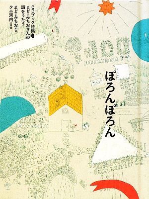 ぽろんぽろん 中古本 書籍 まどみちお 詩 クニ河内 音楽 ブックオフオンライン