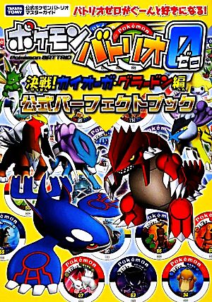 ポケモンバトリオゼロ 決戦 カイオーガ グラードン編公式パーフェクトブックタカラトミー公式ポケモンバトリオマスター ガイド 中古本 書籍 ゲーム攻略本 ブックオフオンライン