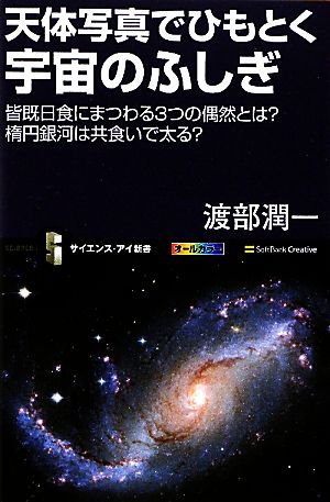 天体写真でひもとく宇宙のふしぎ皆既日食にまつわる３つの偶然とは 楕円銀河は共食いで太る 中古本 書籍 渡部潤一 著 ブックオフオンライン