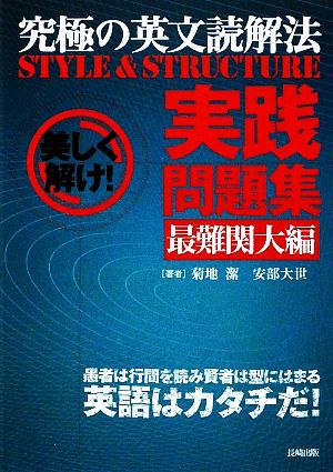 究極の英文読解法 ｓｔｙｌｅ ｓｔｒｕｃｔｕｒｅ 実践問題集 最難関大編 中古本 書籍 菊地潔 安部大世 著 ブックオフオンライン