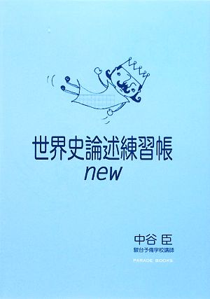世界史論述練習帳new 中古本 書籍 中谷臣 著 ブックオフオンライン