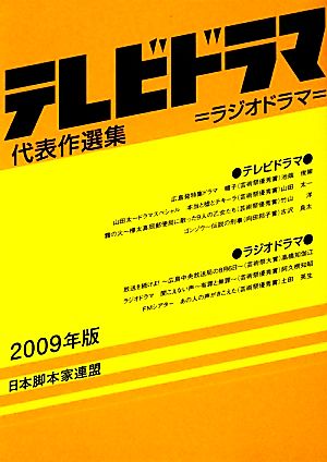 テレビドラマ代表作選集 ２００９年版 中古本 書籍 日本脚本家連盟 編著 ブックオフオンライン