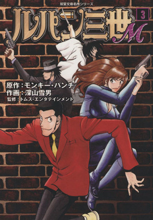 ルパン三世ｍ 文庫版 ３ 中古漫画 まんが コミック 深山雪男 著者 ブックオフオンライン