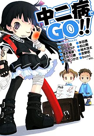 中二病でｇｏ 中古本 書籍 アニメ会 本田透 かーずｓｐ 松山剛 滝本竜彦 ほか著 ブックオフオンライン