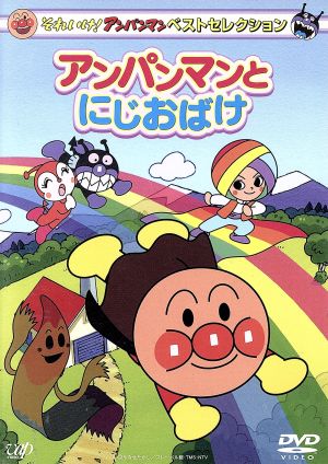 それいけ アンパンマン ベストセレクション アンパンマンとにじおばけ 中古dvd やなせたかし 原作 戸田恵子 アンパンマン 中尾隆聖 ばいきんまん いずみたく 音楽 近藤浩章 音楽 ブックオフオンライン