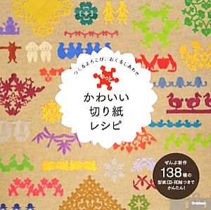 もっとかわいい切り紙レシピつくるよろこび おくるしあわせ 中古本 書籍 趣味 就職ガイド 資格 その他 ブックオフオンライン