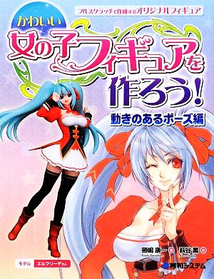 かわいい女の子フィギュアを作ろう 動きのあるポーズ編 中古本 書籍 勝嶋康一 著 萩谷薫 画 ブックオフオンライン かわいい女の子フィギュアを作ろう 動きのあるポーズ編 中古本 書籍 勝嶋康一 著 萩谷薫 画 ブックオフオンライン