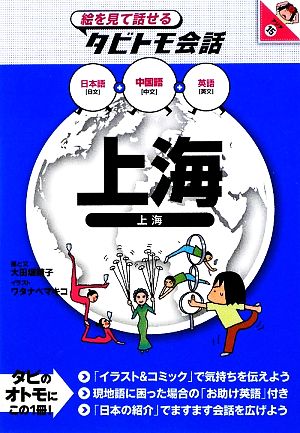 上海中国語 日本語 英語 中古本 書籍 大田垣晴子 画と文 ワタナベマキコ イラスト ブックオフオンライン