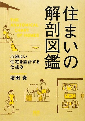 住まいの解剖図鑑心地よい住宅を設計する仕組み 新品本 書籍 増田奏 著 ブックオフオンライン