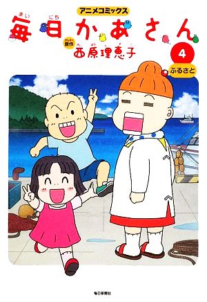 アニメコミックス 毎日かあさん ４ ふるさと 中古本 書籍 西原理恵子 原作 ブックオフオンライン