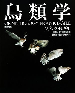 鳥類学：中古本・書籍：フランク・Ｂ．ギル【著】，山岸哲【日本版監修 