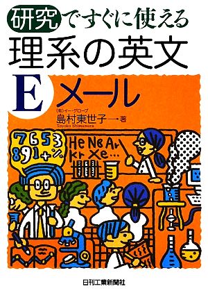 研究ですぐに使える理系の英文ｅメール 中古本 書籍 島村東世子 著 ブックオフオンライン