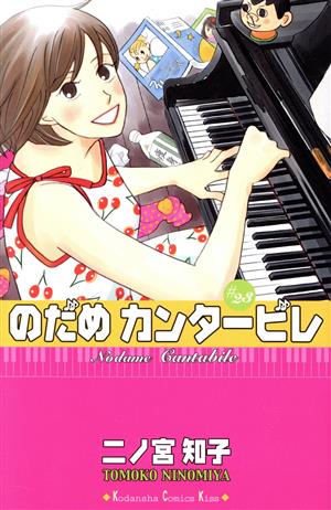 のだめカンタービレ 限定版 ２３ 中古漫画 まんが コミック 二ノ宮知子 著者 ブックオフオンライン