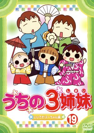 うちの３姉妹 １９ 中古dvd 松本ぷりっつ 原作 大谷育江 長女フー かないみか 次女スー 川田妙子 三女チー ブックオフオンライン