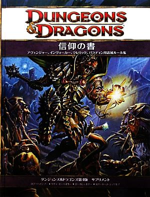 信仰の書ダンジョンズ ドラゴンズ第４版 サプリメント 中古本 書籍 ロブハインソー リチャードベイカー ローガンボナー ロバート ｊ シュワルブ 著 滝野原南生 訳 ブックオフオンライン