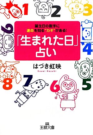 生まれた日 占い誕生日の数字に運命を知る カギ がある 中古本 書籍 はづき虹映 著 ブックオフオンライン
