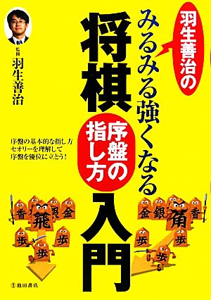 羽生善治のみるみる強くなる将棋序盤の指し方入門 中古本 書籍 羽生善治 監修 ブックオフオンライン