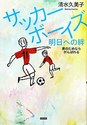 サッカーボーイズ 明日への絆君のためならがんばれる 中古本 書籍 清水久美子 著 ブックオフオンライン