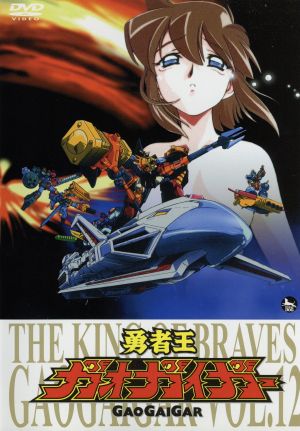 勇者王ガオガイガー ｄｖｄ ｖｏｌ １２ 中古dvd 矢立肇 原作 檜山修之 獅子王凱 伊藤舞子 天海護 塩屋浩三 天海勇 木村貴宏 キャラクターデザイン 田中公平 音楽 ブックオフオンライン