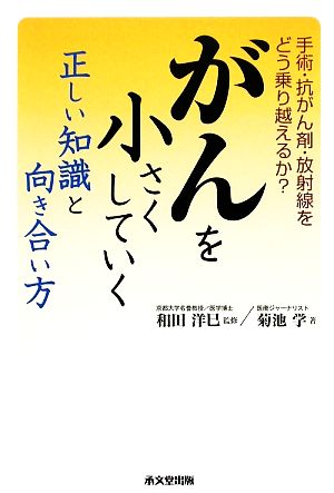 がんを小さくしていく正しい知識と向き合い方手術 抗がん剤 放射線をどう乗り越えるか 新品本 書籍 和田洋巳 監修 菊池学 著 ブックオフオンライン