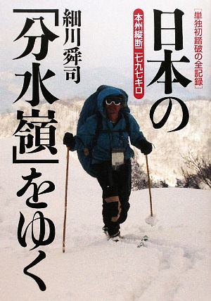 日本の 分水嶺 をゆく本州縦断二七九七キロ 単独初踏破の全記録 中古本 書籍 細川舜司 著 ブックオフオンライン